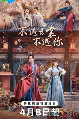 不遇云裳不遇你