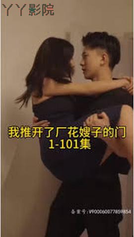 晚上我推开了厂花嫂子的门