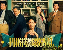 专业人士：保险调查员・天音莲