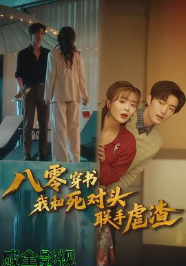八零穿书我和死对头联手虐渣