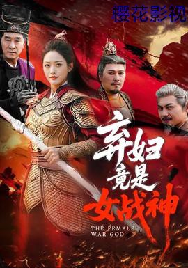 弃妇竟是女战神