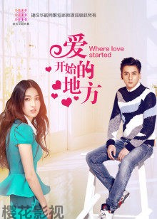 爱开始的地方
