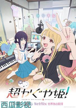 超时空辉夜姬！