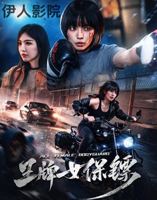 王牌女保镖