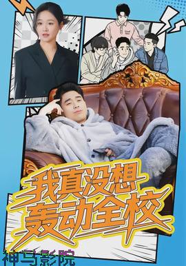 我真没想轰动全校