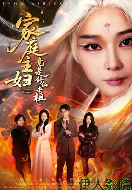 家庭主妇竟是修仙老祖