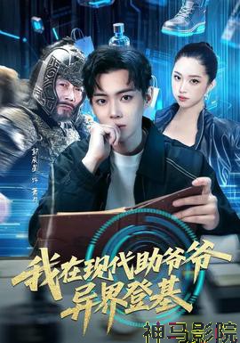 我在现代助爷爷异界登基