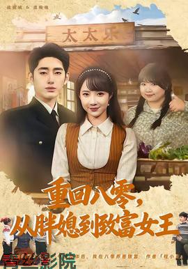 重回八零，从胖媳到致富女王