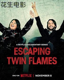 逃离双焰宇宙：真爱陷阱