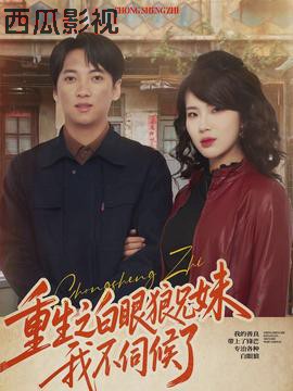 重生之白眼狼兄妹我不伺候了