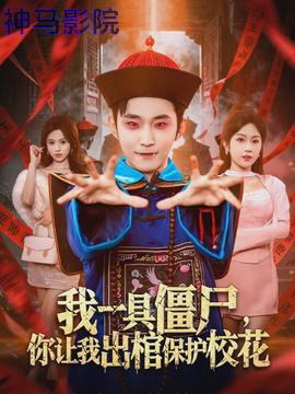 我一具僵尸，你让我出棺保护校花